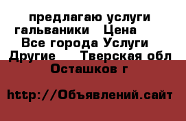 предлагаю услуги гальваники › Цена ­ 1 - Все города Услуги » Другие   . Тверская обл.,Осташков г.